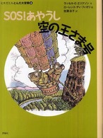 評論社の児童図書館・文学の部屋<br> ＳＯＳ！あやうし空の王さま号―ヒキガエルとんだ大冒険〈４〉