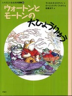 ウォートンとモートンの大ひょうりゅう 評論社の児童図書館・文学の部屋