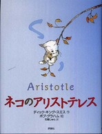 ネコのアリストテレス 評論社の児童図書館・文学の部屋