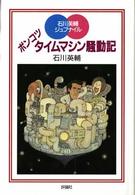 評論社の児童図書館・文学の部屋<br> ポンコツタイムマシン騒動記