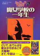 児童図書館・文学の部屋<br> 魔女学校の一年生―ミルドレッドの魔女学校〈１〉