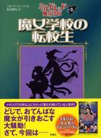 魔女学校の転校生 児童図書館・文学の部屋