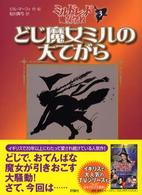 どじ魔女ミルの大てがら 児童図書館・文学の部屋