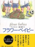 評論社の児童図書館・文学の部屋<br> フラワー・ベイビー