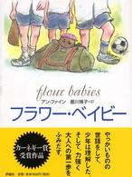 フラワー・ベイビー 評論社の児童図書館・文学の部屋