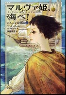 児童図書館・文学の部屋<br> マルヴァ姫、海へ！―ガルニシ国物語〈上〉