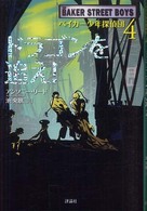 ドラゴンを追え！ 児童図書館・文学の部屋