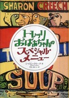 児童図書館・文学の部屋<br> トレッリおばあちゃんのスペシャル・メニュー