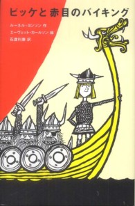 ビッケと赤目のバイキング 児童図書館・文学の部屋