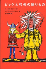 ビッケと弓矢の贈りもの 評論社の児童図書館・文学の部屋