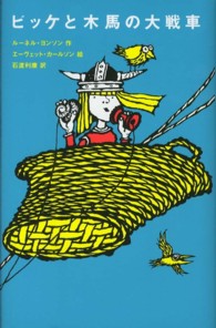 ビッケと木馬の大戦車 評論社の児童図書館・文学の部屋