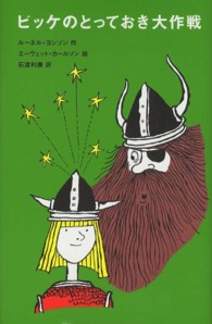 評論社の児童図書館・文学の部屋<br> ビッケのとっておき大作戦