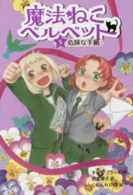 魔法ねこベルベット 〈５〉 危険な手紙