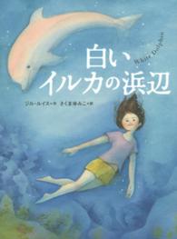 評論社の児童図書館・文学の部屋<br> 白いイルカの浜辺