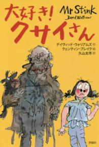 大好き！クサイさん 評論社の児童図書館・文学の部屋