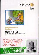 ロアルド・ダールコレクション<br> こわいい動物