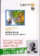 ロアルド・ダールコレクション<br> こわいい動物