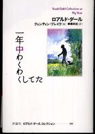 一年中わくわくしてた ロアルド・ダールコレクション