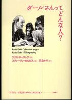 ダールさんってどんな人？ ロアルド・ダールコレクション