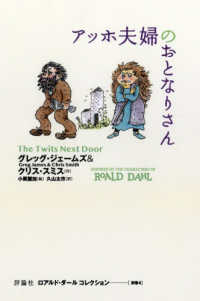 アッホ夫婦のおとなりさん 別巻4 ロアルド・ダール　コレクション