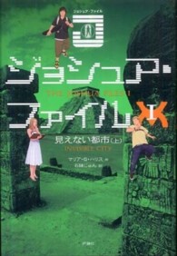 ジョシュア・ファイル〈１〉見えない都市〈上〉