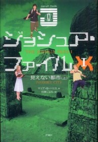 ジョシュア・ファイル 〈１〉 見えない都市 上