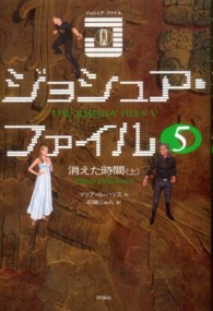 ジョシュア・ファイル 〈５〉 消えた時間 上