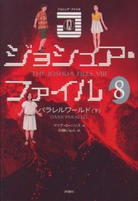 ジョシュア・ファイル〈８〉パラレルワールド〈下〉