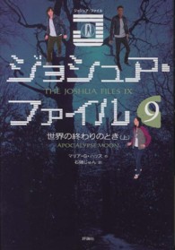 ジョシュア・ファイル〈９〉世界の終わりのとき〈上〉