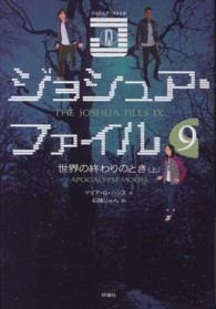 ジョシュア・ファイル 〈９〉 世界の終わりのとき 上