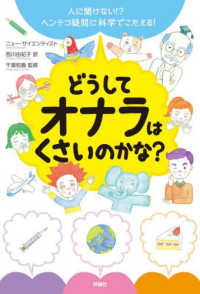 どうしてオナラはくさいのかな？―人に聞けない！？ヘンテコ疑問に科学でこたえる！