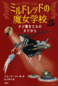ドジ魔女ミルの大てがら ミルドレッドの魔女学校