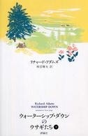 ファンタジー・クラシックス<br> ウォーターシップ・ダウンのウサギたち〈下〉