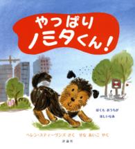 児童図書館・絵本の部屋<br> やっぱりノミタくん！