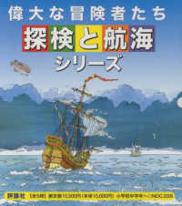 偉大な冒険者たち・探検と航海シリーズ（全５巻）