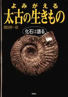 よみがえる太古の生きもの - 化石は語る 児童図書館・科学の部屋