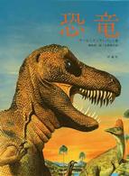 児童図書館・科学の部屋<br> 恐竜