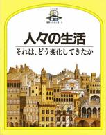 児童図書館・科学の部屋<br> 人々の生活―それは、どう変化してきたか