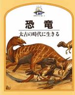 児童図書館・科学の部屋<br> 恐竜―太古の時代に生きる