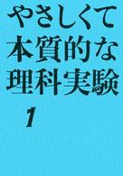 児童図書館・親と教師の部屋<br> やさしくて本質的な理科実験 〈１〉