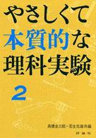 児童図書館・親と教師の部屋<br> やさしくて本質的な理科実験 〈２〉