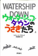 ウォーターシップ・ダウンのうさぎたち 〈上巻〉