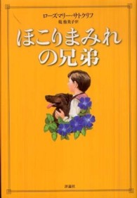 ほこりまみれの兄弟