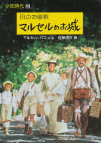 評論社文庫<br> 母のお屋敷―マルセルのお城