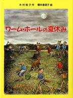ワーム・ホールの夏休み 児童図書館・文学の部屋