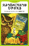 火よう日のごちそうはひきがえる てのり文庫