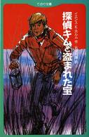 探偵キムと盗まれた宝 てのり文庫