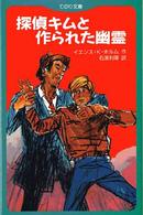 探偵キムと作られた幽霊 てのり文庫