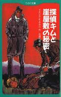 探偵キムと崖屋敷の秘密 てのり文庫