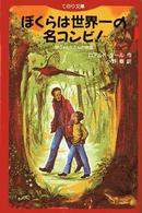 ぼくらは世界一の名コンビ！ - ダニィと父さんの物語 てのり文庫